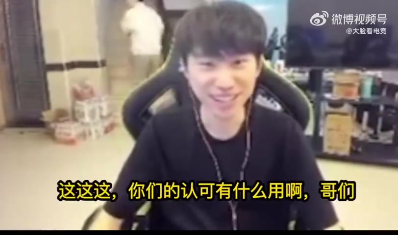 啊？🤪Doinb：选手不需要得到网友粉丝认可 只需要俱乐部队友认可就行