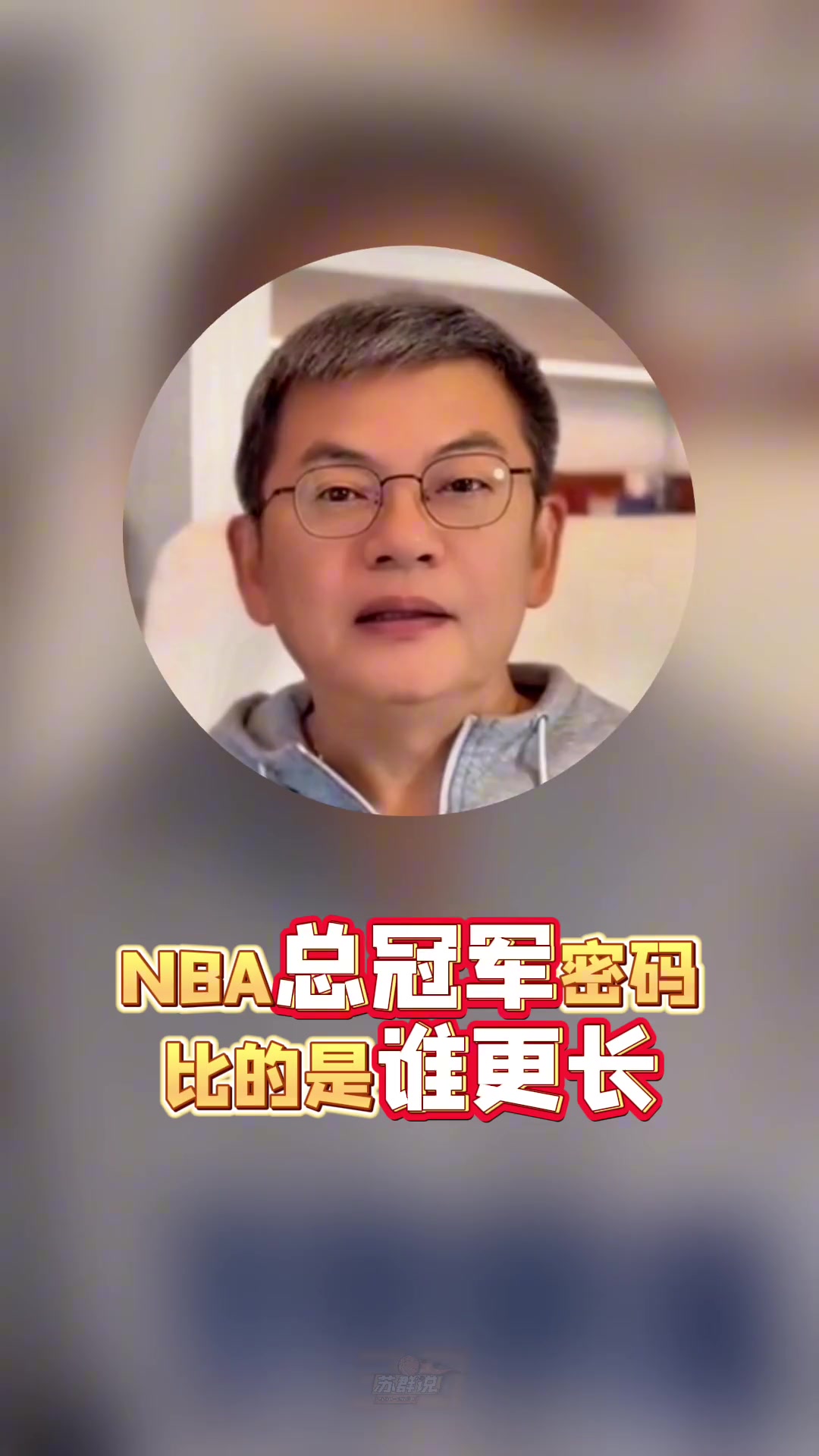 苏群：10人轮换以后很可能会成为季后赛标配 雷霆的构架很难复制
